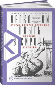 Чи легко плисти в сиропі? Звідки беруться дивні наукові відкриття