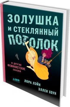 Попелюшка і скляна стеля і інші феміністські казки