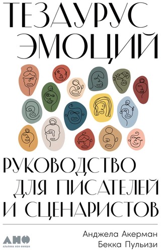 Тезаурус емоцій. Керівництво для письменників і сценаристів