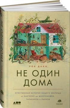 Не один вдома. Природна історія нашого житла від бактерій до багатоніжок, тарганів і павуків