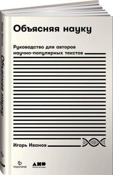Пояснюючи науку. Керівництво для авторів науково-популярних текстів