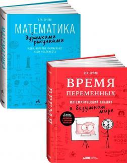 Математика з безглуздими малюнками. Ідеї, які формують нашу реальність