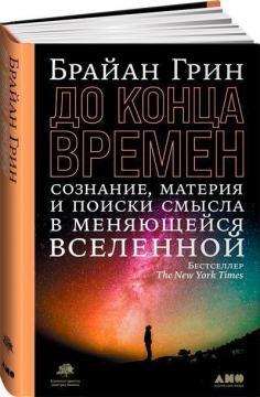 До кінця часів. Свідомість, матерія і пошуки сенсу в мінливому Всесвіті
