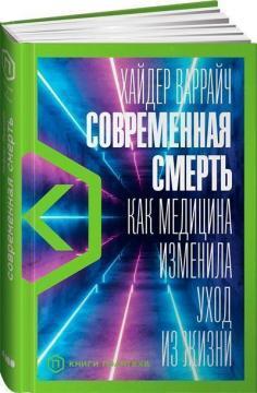 Сучасна смерть. Як медицина змінила відхід з життя
