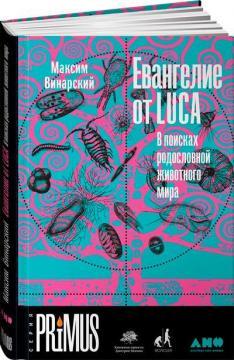 Євангеліє від LUCA. У пошуках родоводу тваринного світу
