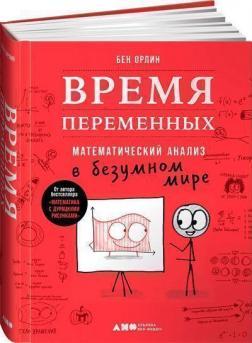 Час змінних. Математичний аналіз в шаленому світі