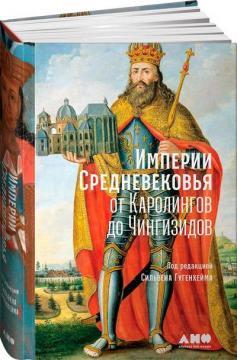 Імперії Середньовіччя. Від Каролінгів до Чингизидов