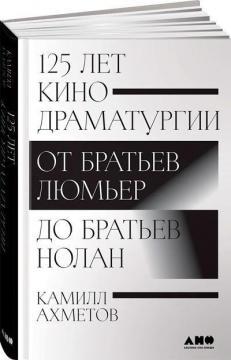 125 років кінодраматургії. Від братів Люмєр до братів Нолан
