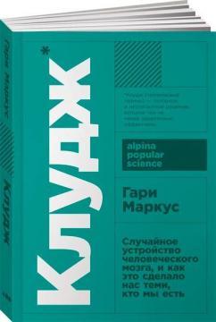 Клудж. Випадковий усстрій людського мозку, і як це зробило нас тими, хто ми є