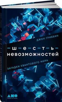 Шість неможливостей. Загадки квантового світу