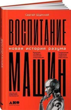 Виховання машин. Нова історія розуму