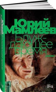 Блукаючий час