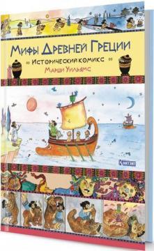 Міфи Древньої Греції. Історичний комікс