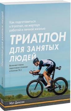 Триатлон для зайнятих людей. Як підготуватися до Ironman, не жертвуючи роботою і особистим життям