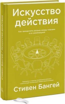 Мистецтво дії. Як подолати розрив між планами і їх реалізацією