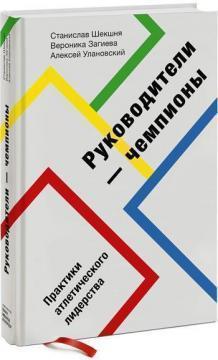 Керівники-чемпіони. Практики атлетичного лідерства