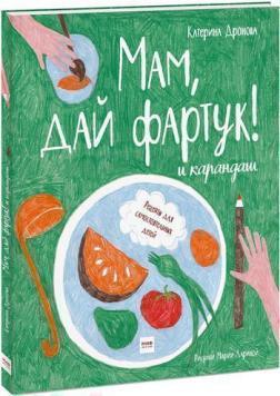 Мам, дай фартух! і олівець