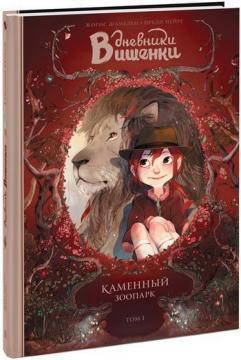 Щоденники Вишеньки. Камяний зоопарк. Том 1
