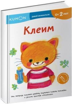 KUMON. Давай займатися! Клеїмо