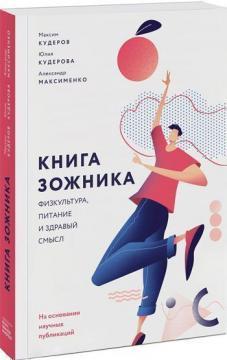 Книга зожніка. Фізкультура, харчування та здоровий глузд