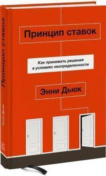 Принцип ставок. Як приймати рішення в умовах невизначеності