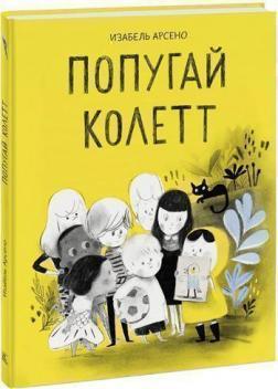 Папуга Колетт