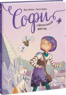 Софі і фантастичні тварини