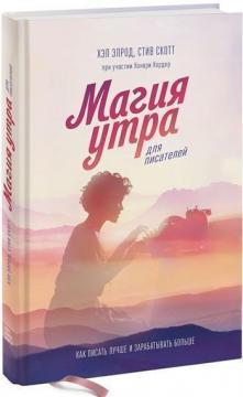 Магія ранку для письменників. Як писати краще і заробляти більше