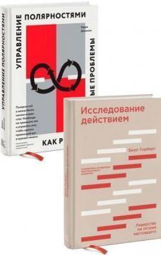 Дослідження дією. Лідерство на вістрі справжнього
