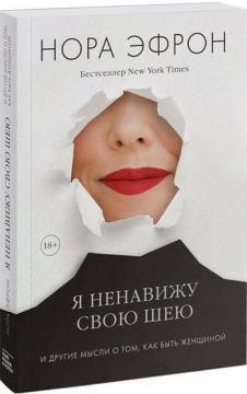 Я ненавиджу свою шию і інші думки про те, як бути жінкою