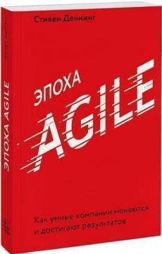 Епоха Agile. Як розумні компанії змінюються і досягають результатів