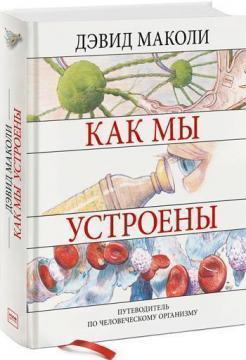 Як ми влаштовані. Путівник по людському організму