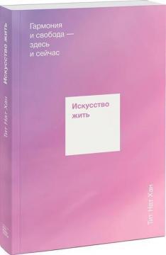 Мистецтво жити. Гармонія і свобода - тут і зараз