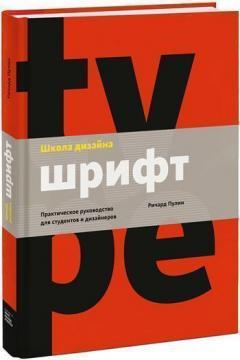 Школа дизайну: шрифт. Практичний посібник для студентів і дизайнерів
