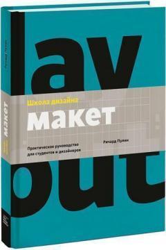 Школа дизайну: макет. Практичний посібник для студентів і дизайнерів