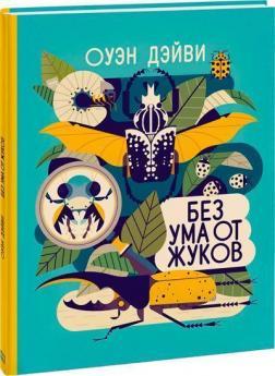 Без розуму від жуків