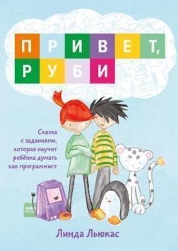 Привіт, Рубі. Казка з завданнями, яка навчить дитину думати як програміст