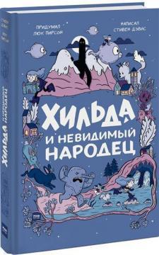 Хільда і невидимий народець