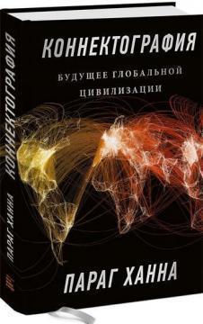 Коннектографія. Майбутнє глобальної цивілізації
