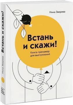 Встань і скажи. Книга-тренажер для виступів
