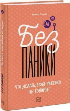 Без паніки! Що робити, якщо дитина не говорить