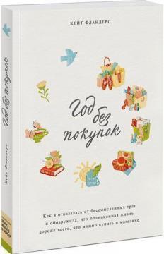 Рік без покупок