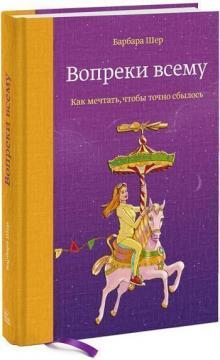 Попри все. Як мріяти, щоб точно збулося