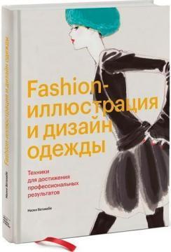 Fashion-ілюстрація і дизайн одягу. Техніки для досягнення професійних результатів