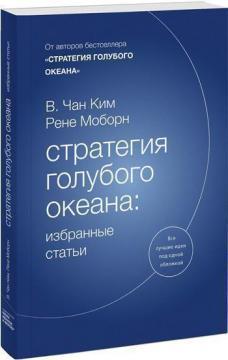 Стратегія блакитного океану: вибрані статті