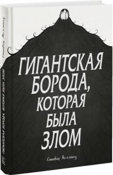 Гігантська борода, яка була злом