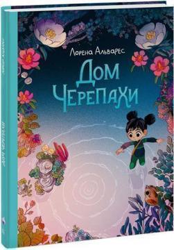 Будинок черепахи