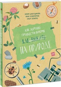 Як добре провести час на природі