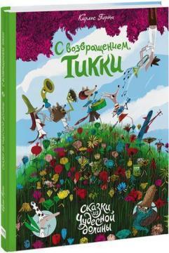 З поверненням, Тикки!