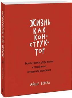 Життя як конструктор. Виділи головне, прибери зайве і створи життя, яка тебе надихає